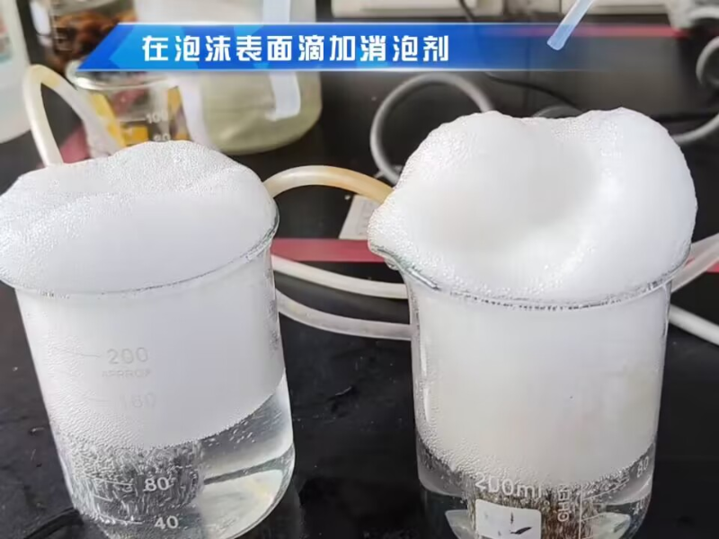 廢水處理上面用的消泡劑